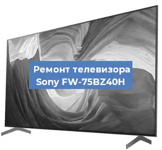 Замена ламп подсветки на телевизоре Sony FW-75BZ40H в Перми